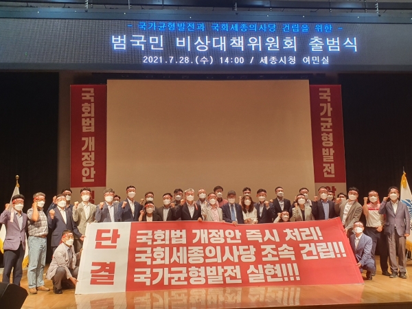 전국 258개 단체가 모인 '국가균형발전과 국회 세종의사당 건립을 위한 범국민 비상대책위원회'가 28일 공식 출범했다.