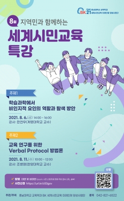 세계시민교육사업단 온라인 특강