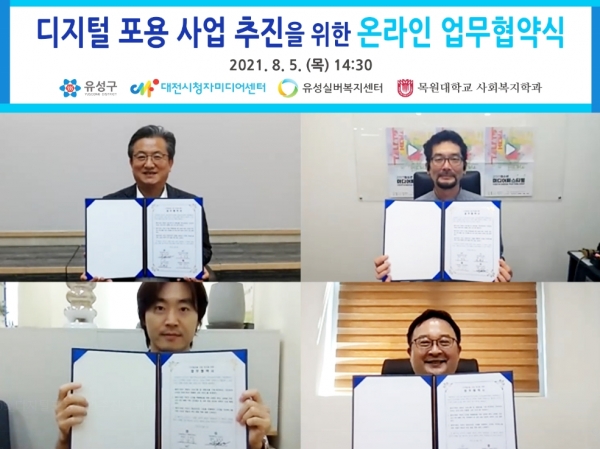 유성형 디지털포용 사업 추진을 위한 온라인 협약식 체결식 모습