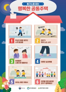 층간소음 예방 홍보 포스터