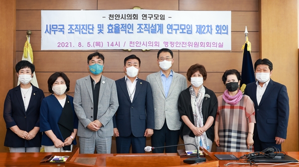 천안시의회 사무국 조직진단 및 효율적인 조직설계 연구모임