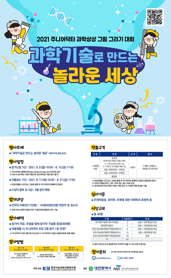 주니어닥터 과학상상 그림 그리기 대회