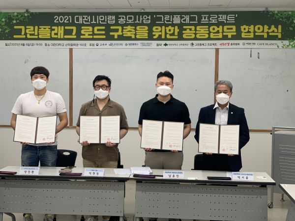 2021 대전 시민랩 공모사업 ‘그린플래그 프로젝트’ 공동협력 업무협약 체결식 모습