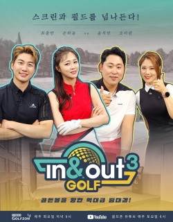 골프존의 골프 예능 프로그램 ‘인앤아웃골프 시즌’ 포스터.