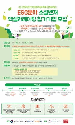 ESG분야 소셜벤처 액셀러레이팅 모집 공고문 포스터