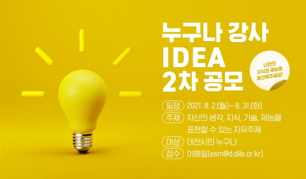 누구나 강사 온라인 콘텐츠 제안서 2차 공모 포스터