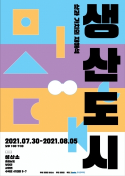 김영민 개인전 생산도시 포스터