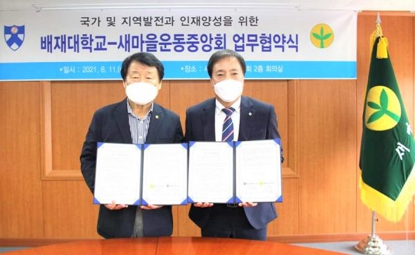 김선재(오른쪽) 배재대 총장과 염홍철 새마을운동중앙회 회장이 11일 새마을운동중앙회에서 지역발전과 인재양성을 위한 업무협약 모습