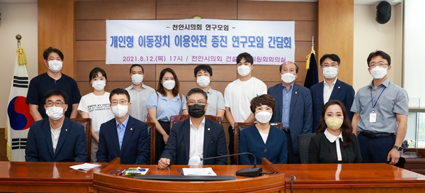 천안시의회 개인형 이동장치 이용안전 증진 연구모임