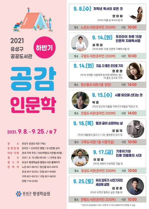 2021 유성구 공공도서관 하반기 공감인문학 홍보 포스터
