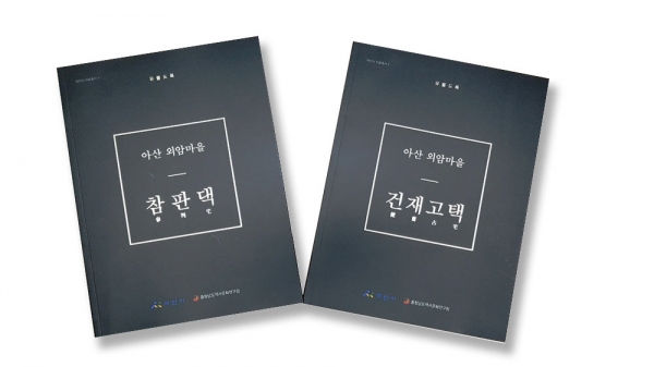 ‘아산 외암마을 참판댁 유물 도록’, ‘아산 외암마을 건재고택 유물 도록’ 사진