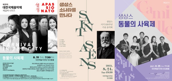 제21회 대전국제음악제 (동물의 사육제 포스터),생상스 소나타를 만나다 포스터, 문화가 있는 날3 생상스 (동물의 사육제 포스터)