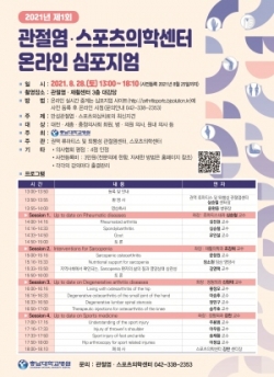 제1회 관절염·스포츠의학센터 온라인 심포지엄