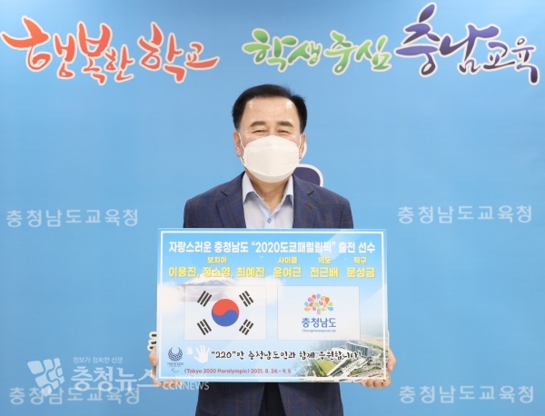 김지철 충남교육감이 2020 도쿄 패럴림픽 출전 선수들을 응원하고 있다.