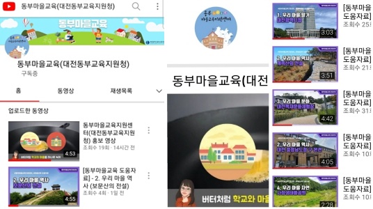 동부교육 유초등(유튜브 채널)