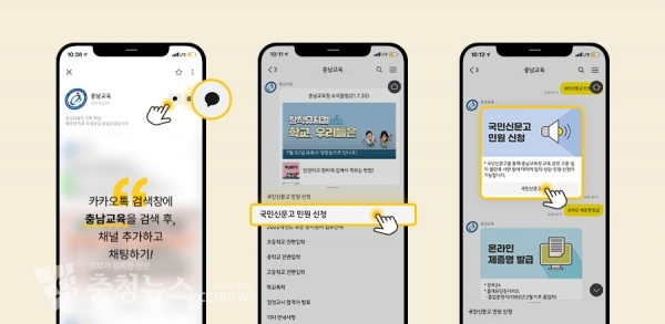 충남교육청은 카카오톡을 통해 간편민원응답서비스를 시작한다.