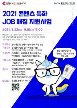 “콘텐츠 특화 JOB(잡)매칭 지원사업” 포스터