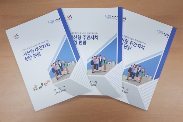 서산형 주민자치 운영편람