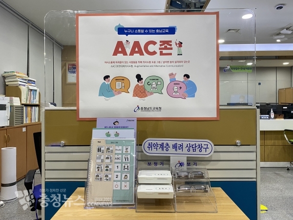 충남교육청 민원실에 설치된 AAC존