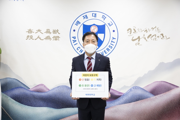 김선재 배재대 총장 ‘어린이 교통안전 릴레이 챌린지’ 동참