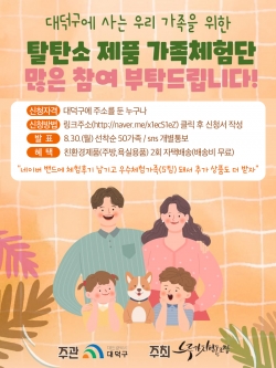 ‘탈탄소 가족체험단’모집