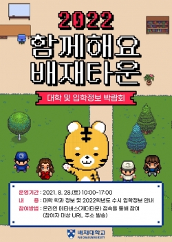 28일 메타버스로 ‘함께해요 배재타운’ 설명회