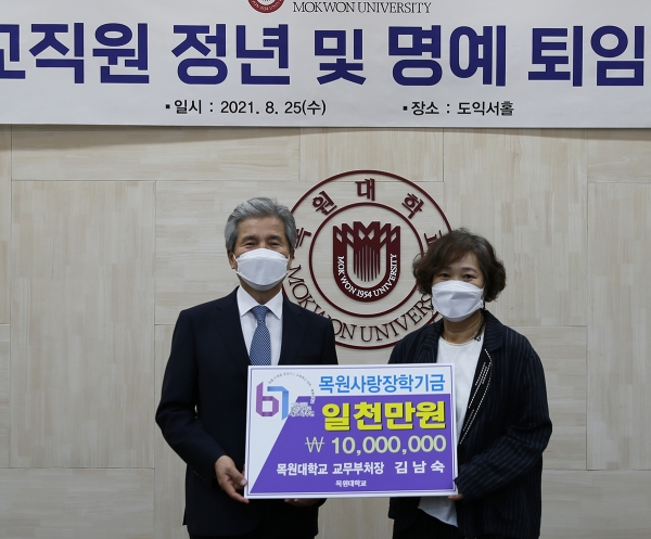 25일 오전 목원대 대학본부 4층 도익서홀에서 열린 교직원 정년 및 명예 퇴임식에서 김남숙 교무부처장(오른쪽)이 권혁대 총장에게 장학기금 1000만원을 전달하며 기념촬영