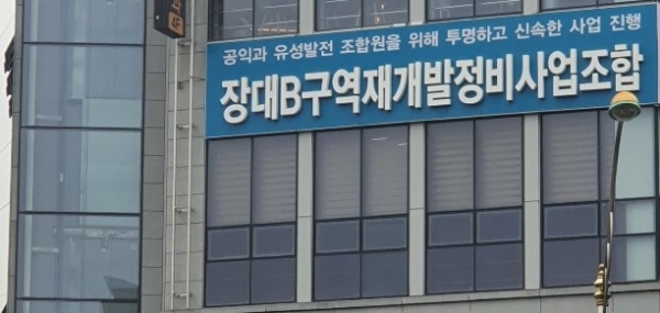 대전 유성 장대B구역 재개발정비사업조합.