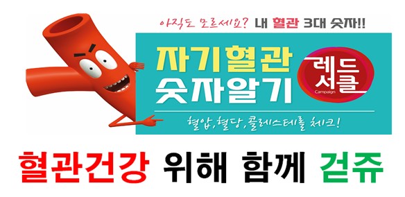 자기혈관 숫자알기, 레드서클 캠페인 이미지