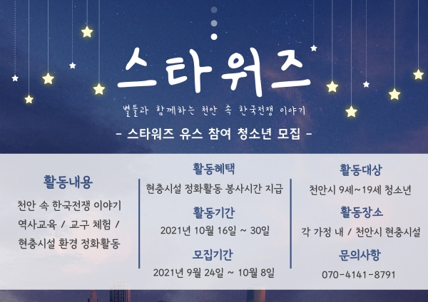 현충시설 활성화 지원사업 ‘스타워즈’ 홍보포스터