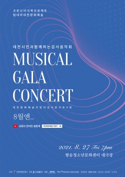 대전문화예술지킴이 감사콘서트 9편 ‘8월엔..’ 포스터