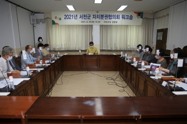 서천군 자치분권협의회 워크숍 개최