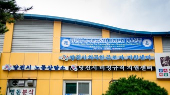 당진시노동상담소 건물 전경