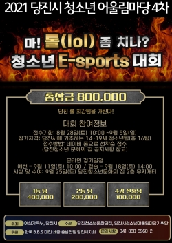 당진시 청소년 E-Sports대회 홍보 포스터