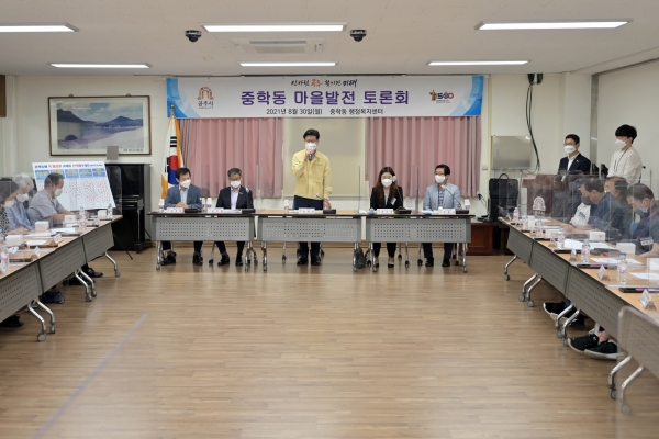 30일 중학동 행정복지센터에서 마을발전 토론회 개최 모습