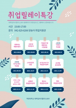 취업릴레이 특강 포스터.