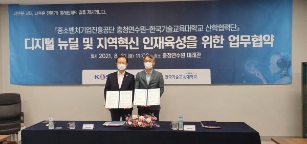우영환 중소벤처기업진흥공단 일자리본부장(좌)과 민준기 한국기술교육대 산학협력단장(우)이 디지털 뉴딜 및 지역혁신 인재육성을 위한 업무협약 체결 후 기념사진을 촬영하고 있다.