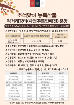 천안시 추석맞이 농특산물 사전주문판매전 홍보문