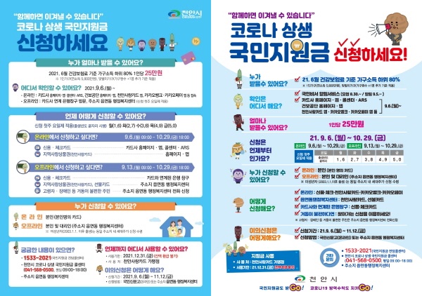 코로나 상생 국민지원금 안내문