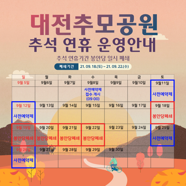 대전추모공원 추석 연휴 운영안내