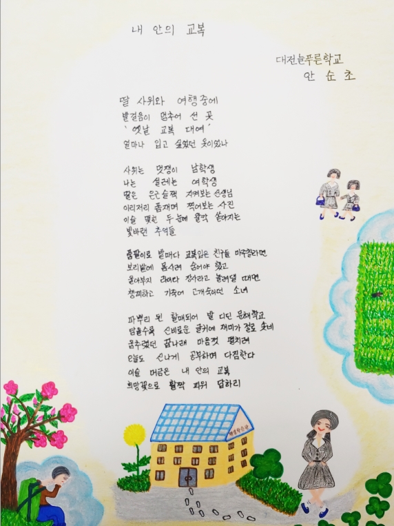 시화 '내 안의 교복'