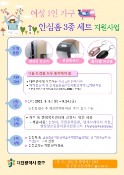여성1인가구 안심홈세트 신청·접수 안내문