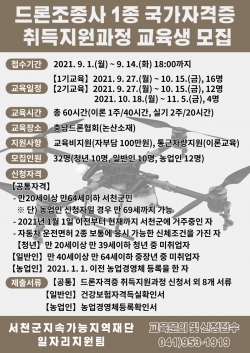 ‘드론조종사 1종 자격증 취득지원과정’ 안내