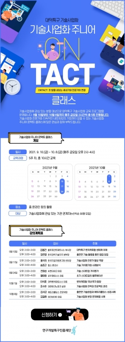 기술사업화 주니어 온택트 클래스 모집 포스터