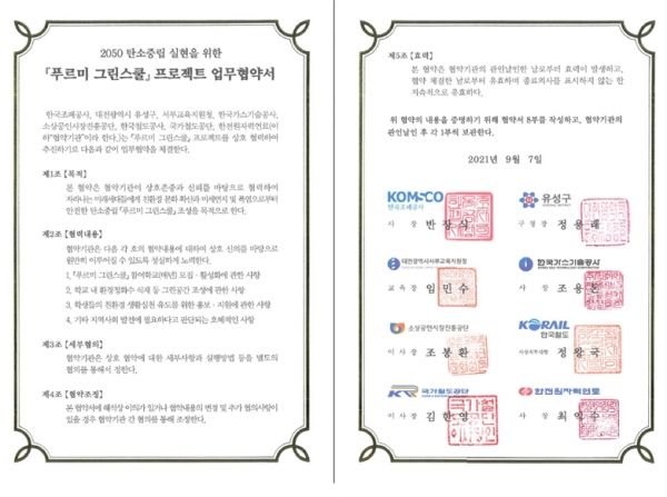 ‘푸르미 그린스쿨’ 업무협약서