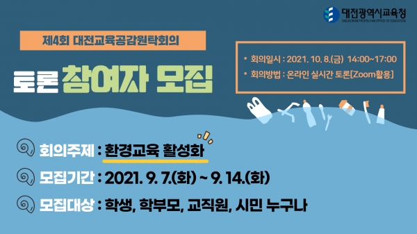 제4회 대전교육공감원탁회의 안내