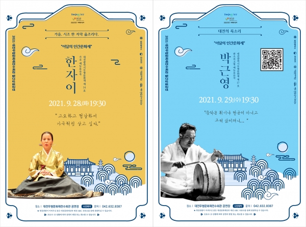 2021 대전무형문화재전수회관 월간무형문화재 상설공연(9월) 포스터