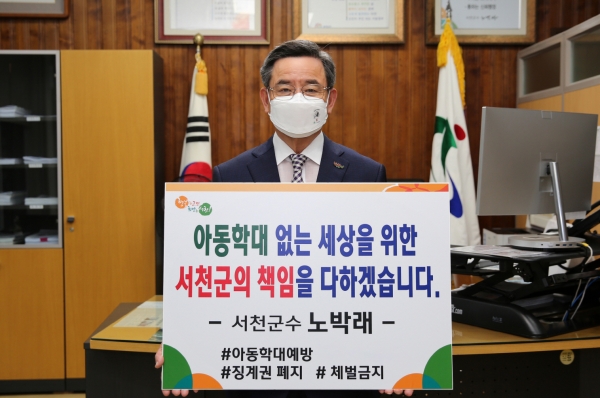 노박래 군수 아동학대 예방 캠페인 동참