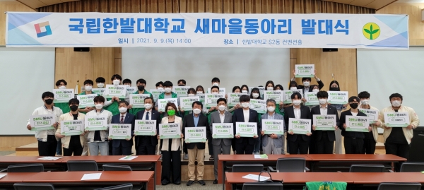 9일 교내 학생회관에서 ‘새마을동아리’ 발대식을 개최하고 전체 기념촬영을 하고 있다.(앞줄 왼쪽 일곱 번째부터 염홍철 새마을운동중앙회장, 한밭대 최병욱 총장)