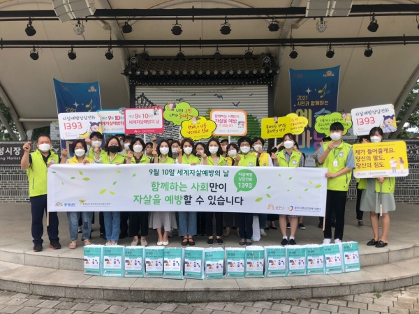 ‘세계자살예방의 날’ 캠페인 실시